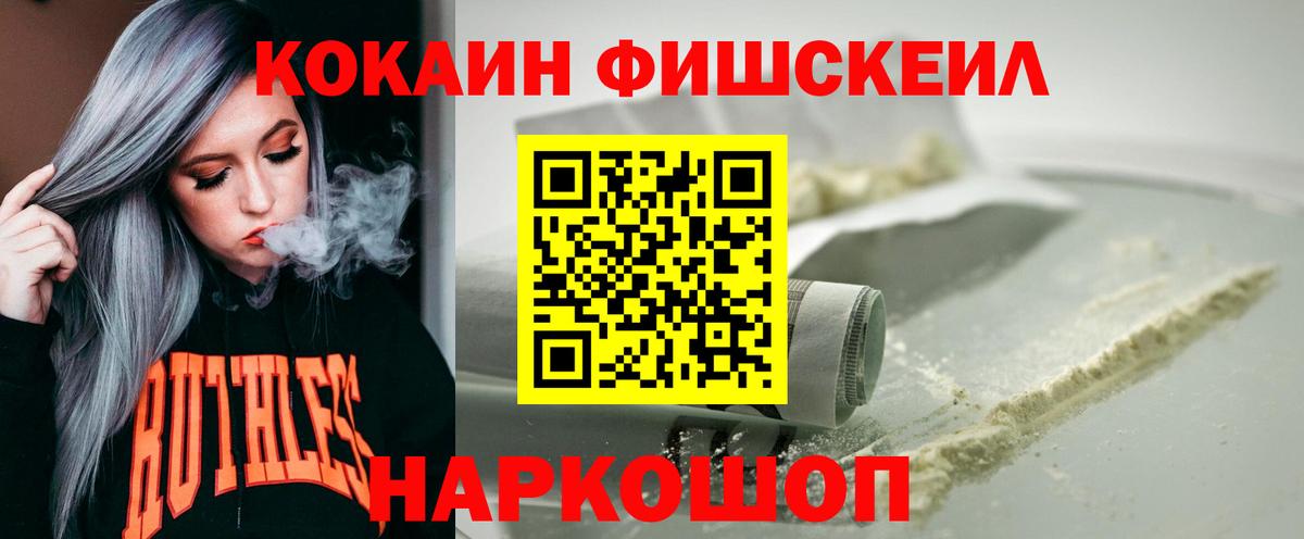 КОКАИН Fish Scale  Кокаин Боливия  COCAIN  Унеча  Вход с VPN 